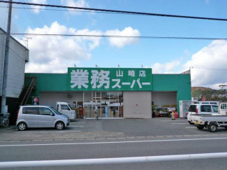 業務スーパーまで800m