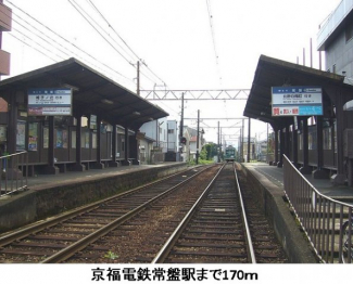 京福電鉄常盤駅まで170m