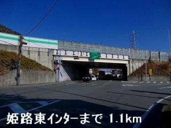 姫路バイパス姫路東インターまで1100m