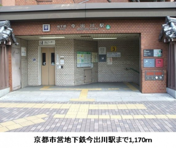 京都市営地下鉄今出川駅まで1170m