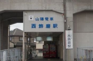 山陽電車西飾磨駅まで800m