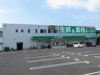 業務スーパー松山和泉店様まで500m
