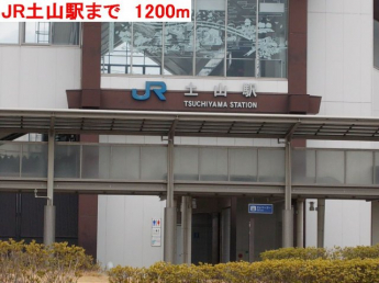 JR土山駅まで1200m