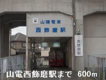 山電西飾磨駅まで600m