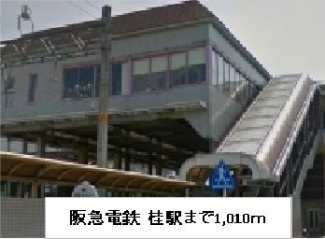 阪急電鉄　桂駅までまで1010m