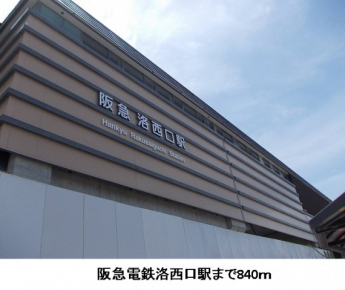 阪急電鉄洛西口駅まで840m