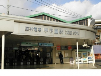 阪神「甲子園駅」様まで460m