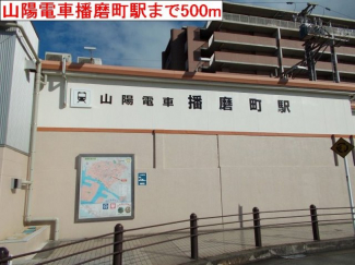 山陽電車播磨町駅まで500m