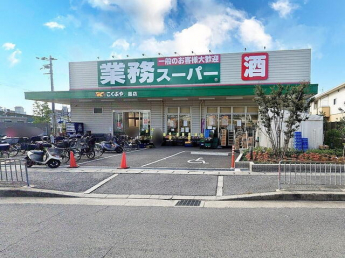 業務スーパー『鳳店』まで463m