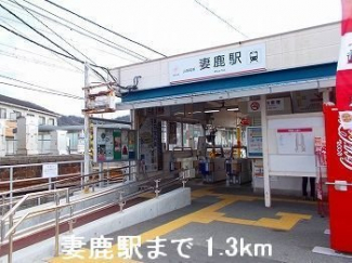 山電妻鹿駅まで1300m