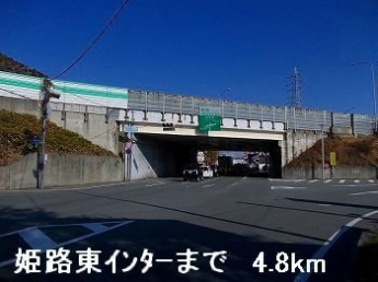 姫路バイパス姫路東インターまで4800m
