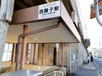 山陽電車　西舞子駅まで490m