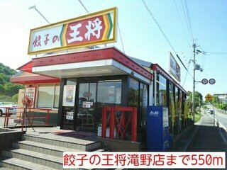 餃子の王将滝野店まで550m