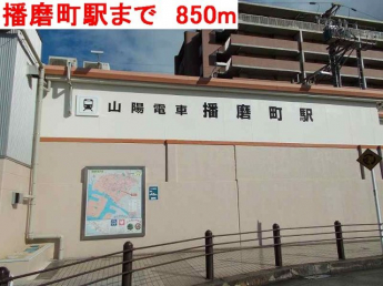 播磨町駅まで850m