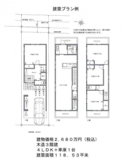 建物価格２，６８０万円（税込）、木造３階建、建築面積１１８．