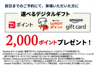 前日までの来場ご予約でアマゾンギフト５，０００円分プレゼント