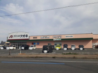 クスリのアオキ　堅田店まで550m