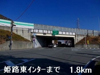 姫路東インターまで1800m