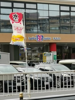 ３１アイスクリームメラード大和田店まで415m