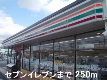 セブンイレブンまで250m