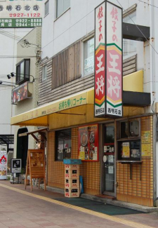 餃子の王将西明石店まで249m