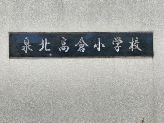 堺市立泉北高倉小学校まで439m