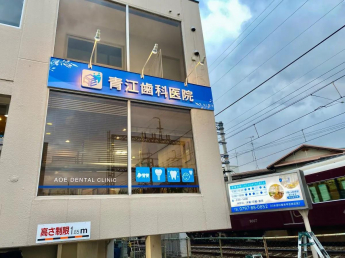 青江歯科医院まで350m