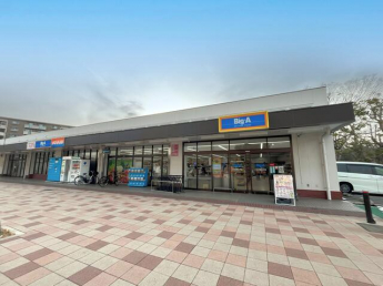 ビッグ・エー　八王子南大沢店まで1000m