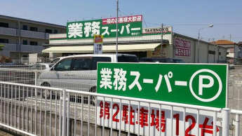 業務スーパー園田店まで356m