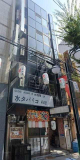 大阪市中央区道頓堀２丁目の店舗事務所の画像