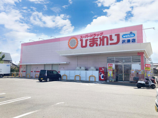 スーパードラッグひまわり沢津店まで811m