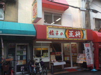 餃子の王将庄内駅前店まで381m