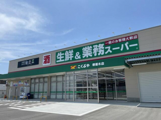 業務スーパー堺菱木店まで697m