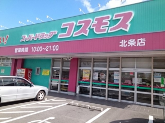 コスモス北条店様まで2000m