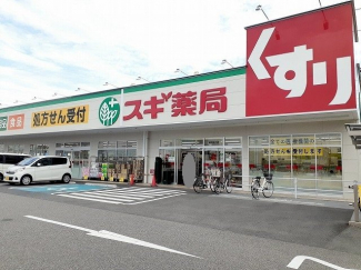 スギ薬局持子店まで400m