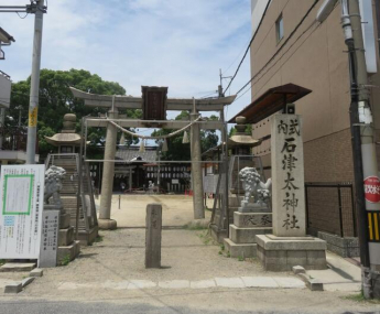 石津太神社まで334m