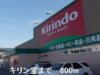 キリン堂まで800m