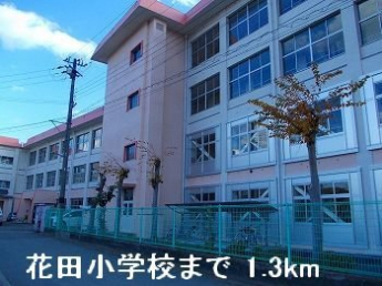 花田小学校まで1300m