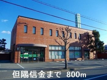 但陽信金まで800m