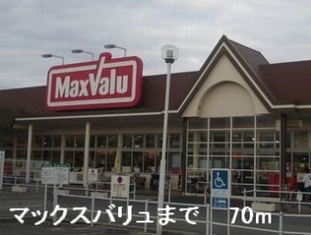 マックスバリュまで70m