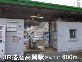 ＪＲ播磨高岡駅さんまで600m