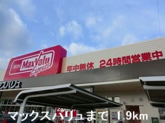 マックスバリュまで1900m