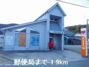 郵便局まで1900m