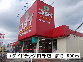 ゴダイドラッグ田寺店まで900m