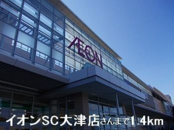 イオンSC大津店さんまで1400m