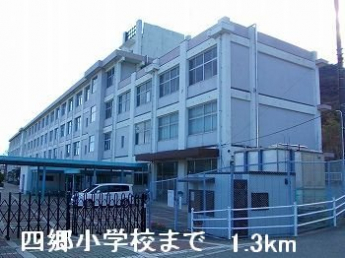 四郷小学校まで1300m