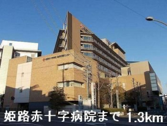 姫路赤十字病院まで1300m