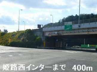 姫路バイパス姫路西インターまで400m