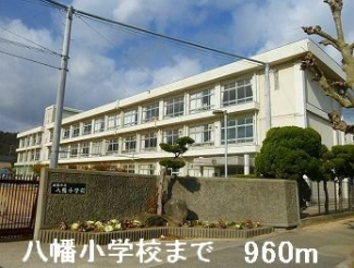 八幡小学校まで960m