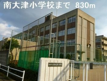 南大津小学校まで830m